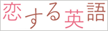 恋する英語