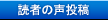 読者の声投稿