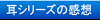 耳シリーズの感想