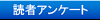 読者アンケート