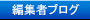 編集者ブログ