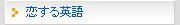 恋する英語