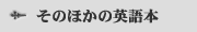 そのほかの英語学習本