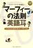 英語耳・多読 マーフィーの法則de英語耳