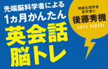 1ヵ月かんたん英会話脳トレ
