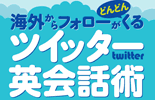 ツイッター英会話術