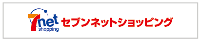 セブンネットショッピングで買う