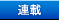 連載