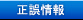 正誤情報