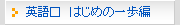 英語口 はじめの一歩編