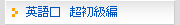 英語口　超初級編