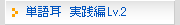 単語耳 実践編Lv.2