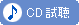 CD試聴